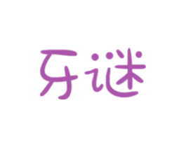 牙谜