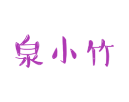 泉小竹