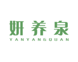 妍养泉