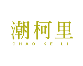 潮柯里