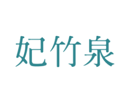 妃竹泉
