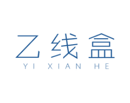 乙线盒