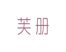 芙册