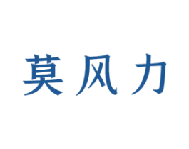 莫风力