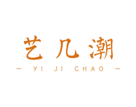 艺几潮