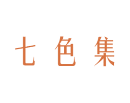 七色集