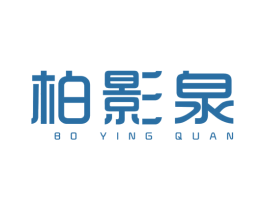 柏影泉