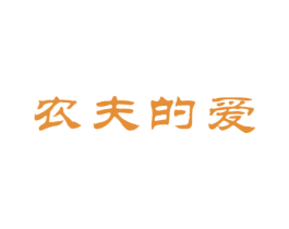 农夫的爱