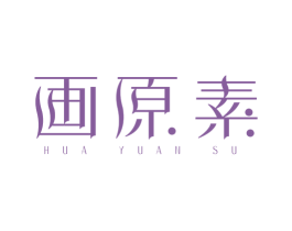 画原素