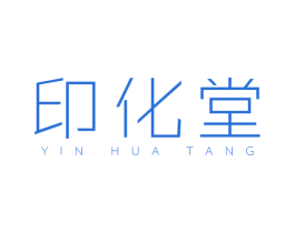 印化堂