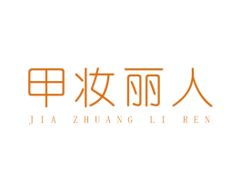 甲妆丽人
