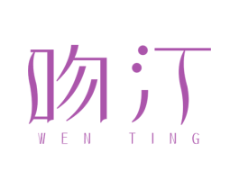吻汀
