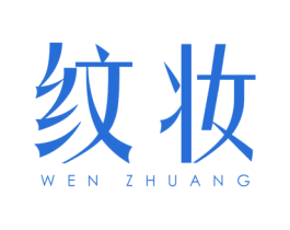 纹妆
