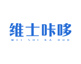 维士咔哆