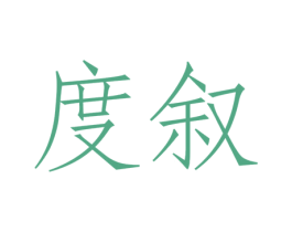 度叙