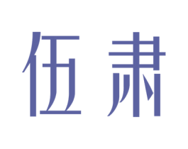 伍肃
