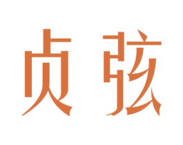 贞弦