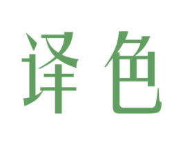 译色