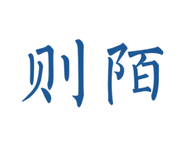 则陌