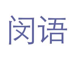 闵语