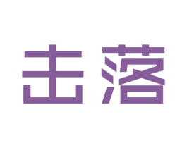击落