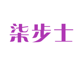 柒步士