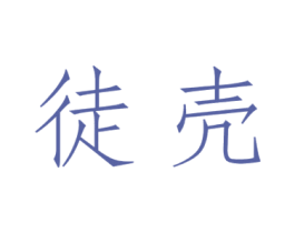 徒壳