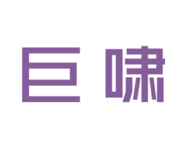 巨啸