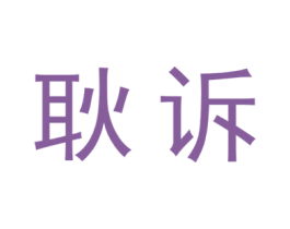 耿诉