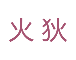 火狄