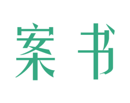 案书