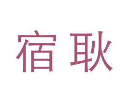 宿耿