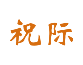 祝际
