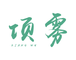 项雾