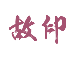 故印