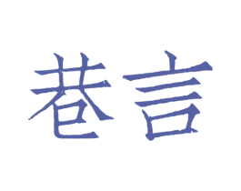 巷言