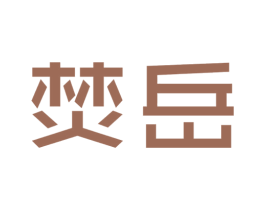焚岳