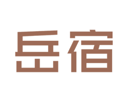 岳宿