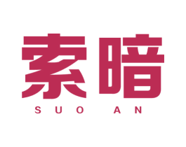 索暗