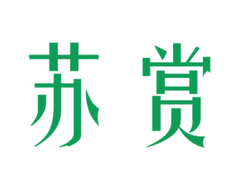 苏赏
