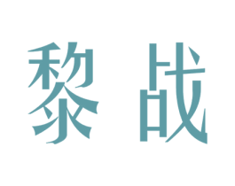 黎战