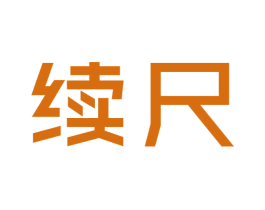 续尺