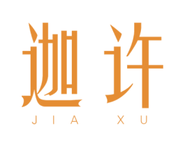 迦许