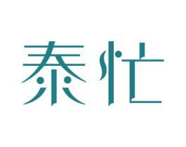 泰忙