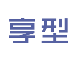 享型
