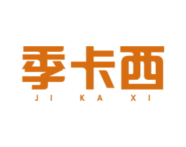 季卡西