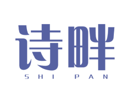 诗畔