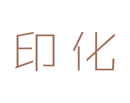 印化