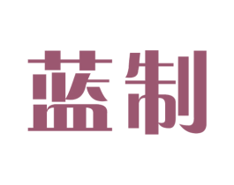 蓝制