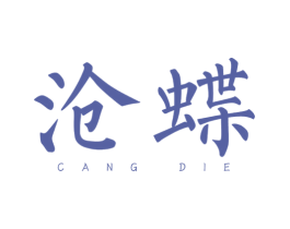 沧蝶